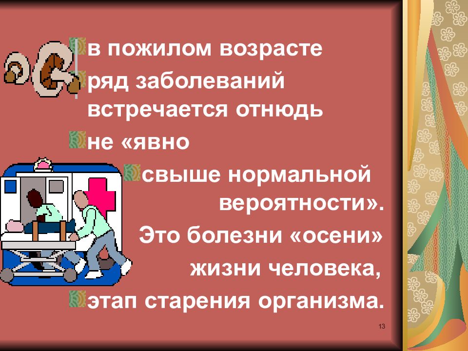 Ряд заболеваний. Пожилое это в истории определение. Пожилое это в истории определение кратко. Что такое пожилое в истории 6 класс определение.