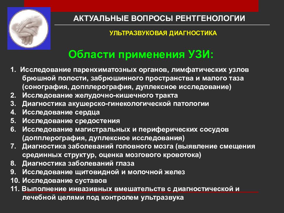 Диагностическая область. Область применения УЗИ. Область исследования на УЗИ. УЗИ применяется для диагностики патологических процессов. УЗИ лимфатических узлов брюшной полости и забрюшинного пространства.