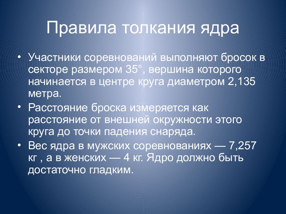 В соревнованиях по толканию ядра участвуют. Констатирующий этап. Правила проведения соревнований в толкании ядра. Констатирующем этапе беседы. Констатировал.