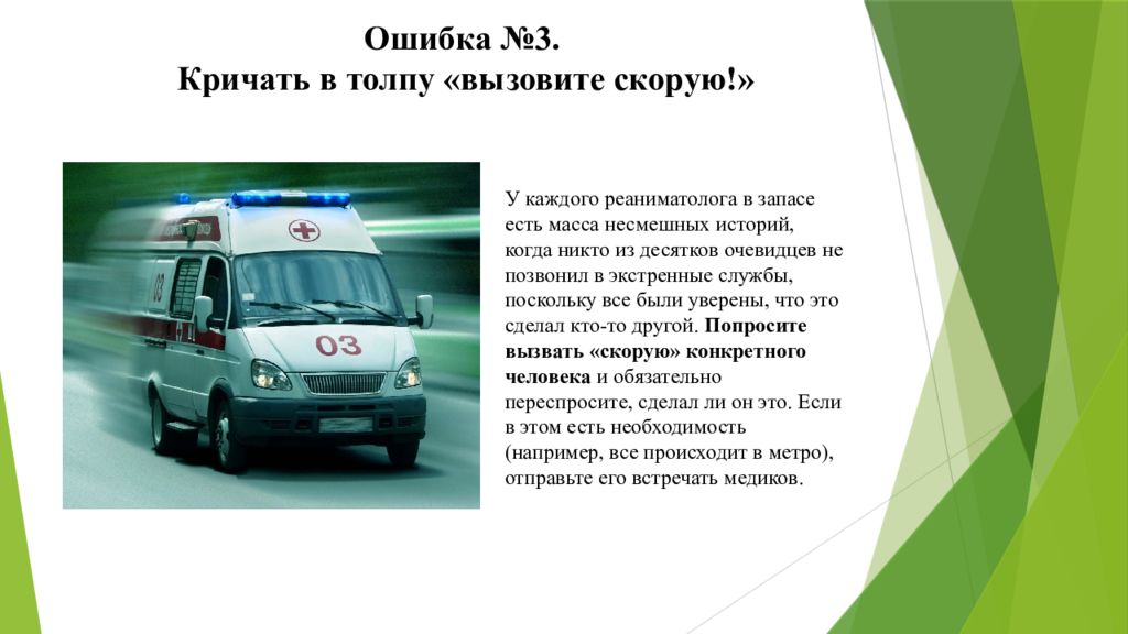Ошибка №3. Кричать в толпу «вызовите скорую !»