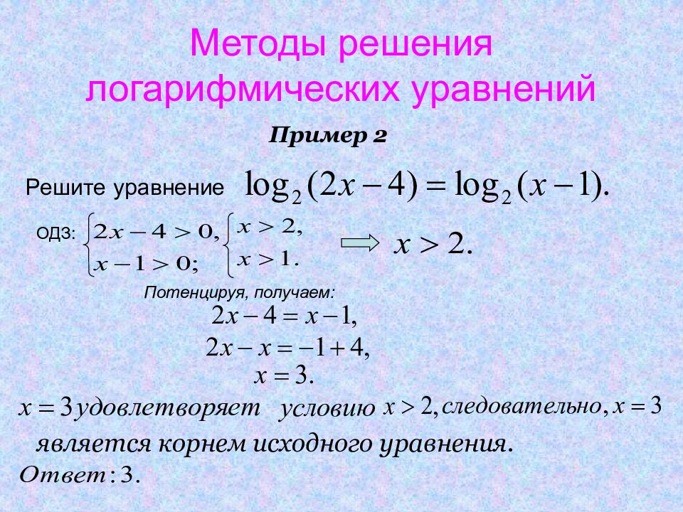 Решение простейших логарифмических уравнений презентация