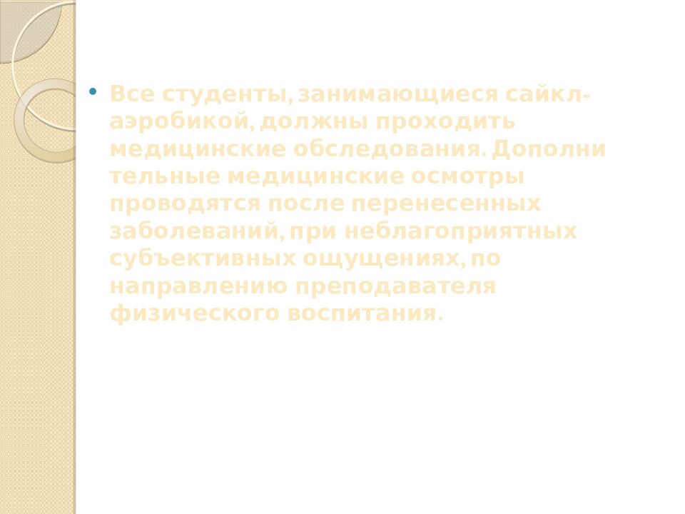 Презентация на тему: САЙКЛ-АЭРОБИКА