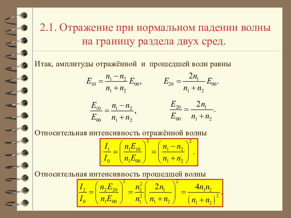Отраженные волны формула. Интенсивность отраженной волны. Энергия и интенсивность электромагнитной волны. Интенсивность отраженной волны формула. Интенсивность ЭМВ