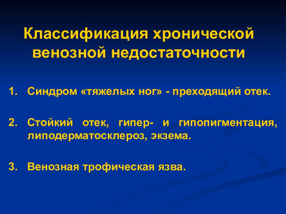 Синдром вены. Хроническая венозная недостаточность классификация. Классификация Венощной недостаточнр. Классификация ХВН (хронической венозной недостаточности)..