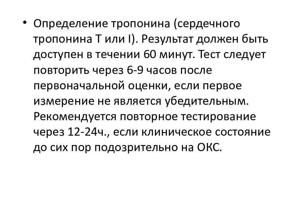 Тропонин при окс. Определение тропонина. Окс тропонины. Определение сердечных тропонинов. Измерение тропонина.