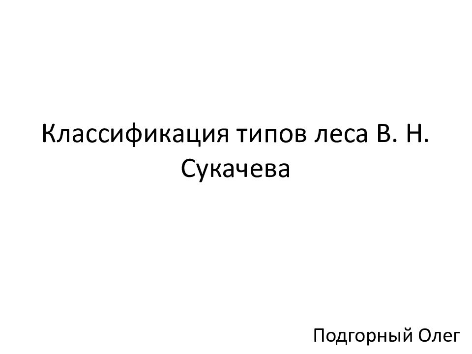 Классификация типов леса В. Н. Сукачева