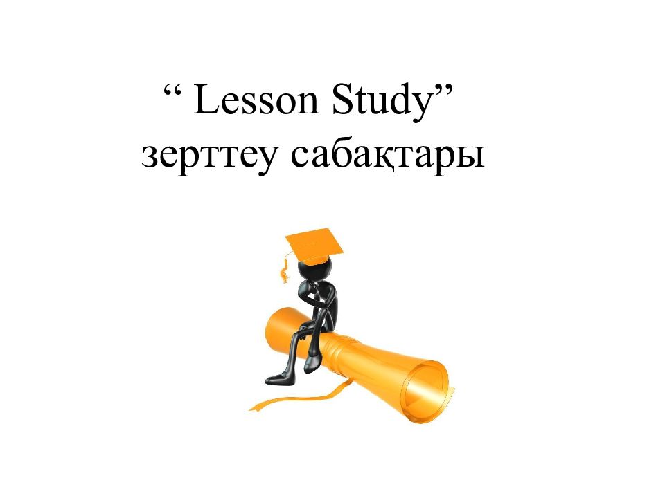 Lesson Study ” зерттеу сабақтары