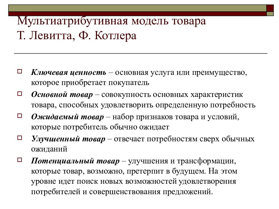 Основной товар. Мультиатрибутивная модель. Мульти требутильная модель. Мультиатрибутивная модель Котлера. Модель продукта Котлера.