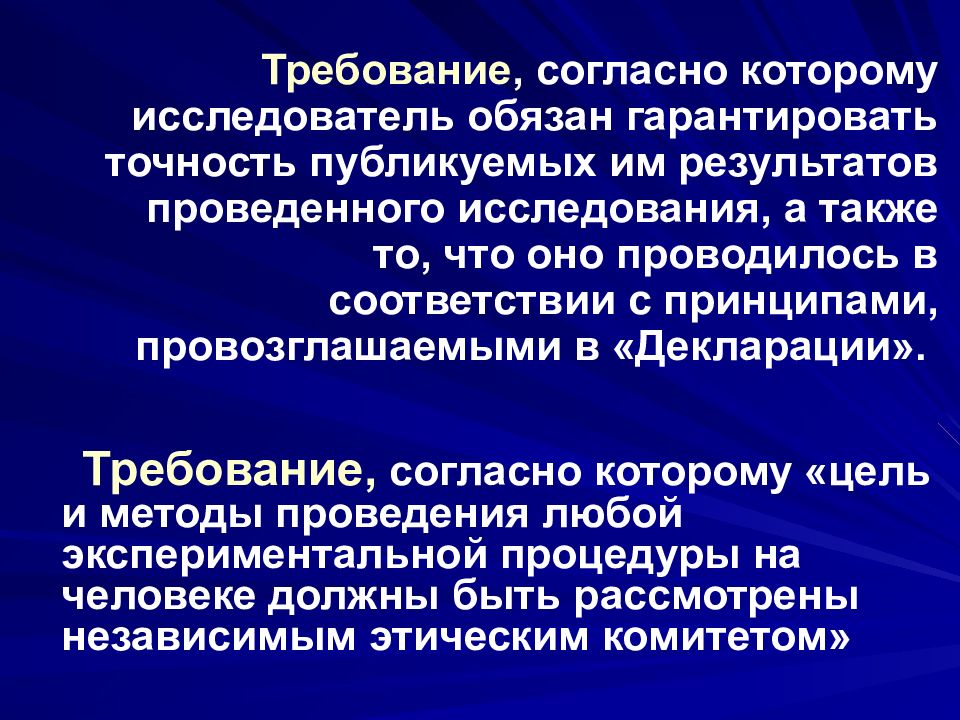 В ходе биологического эксперимента. Медико биологические эксперименты. Этика медико-биологического эксперимента. Этико правовое регулирование исследования. Общие принципы и типы медико-биологических экспериментов.