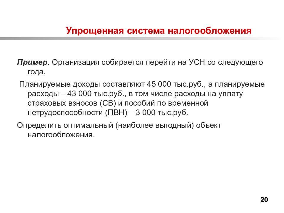 Году упрощенной системой налогообложения в. Упрощённая система налогообложения. Упрощенная система налогообложения пример. Упрощенная налоговая система. Упрощённая система налогообложения примеры.