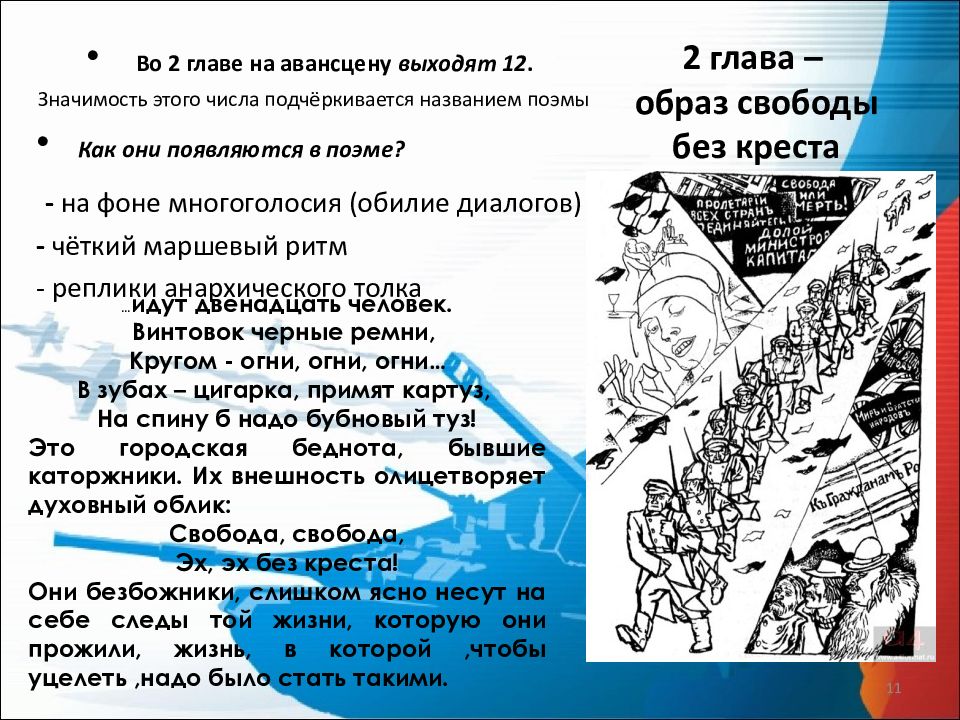 Образы в поэме 12. Поэма 12 блок 12 глава. Блок 12 12 глава. Свобода в поэме 12. Двенадцать блок главы.