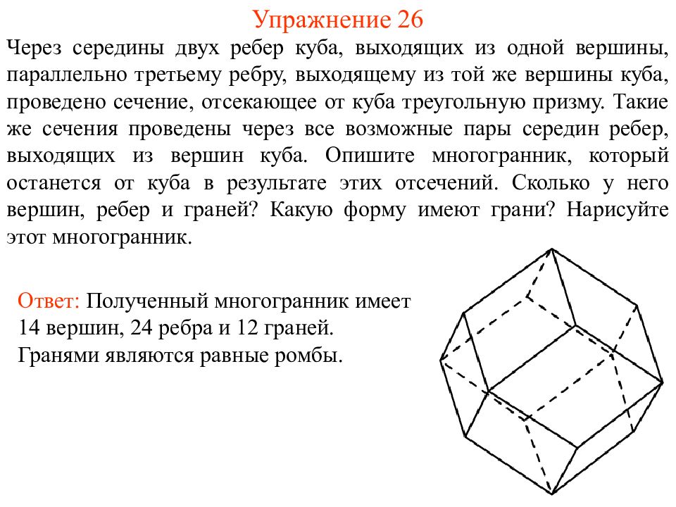 Ребро многогранника на рисунке. Середина грани. Многогранник из ребер. Через середины трех выходящих из одной вершины ребер Куба. Многогранник, вершинами которого являются середины ребер Куба.