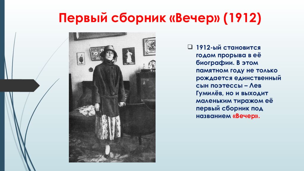 Первый сборник «Вечер» (1912)