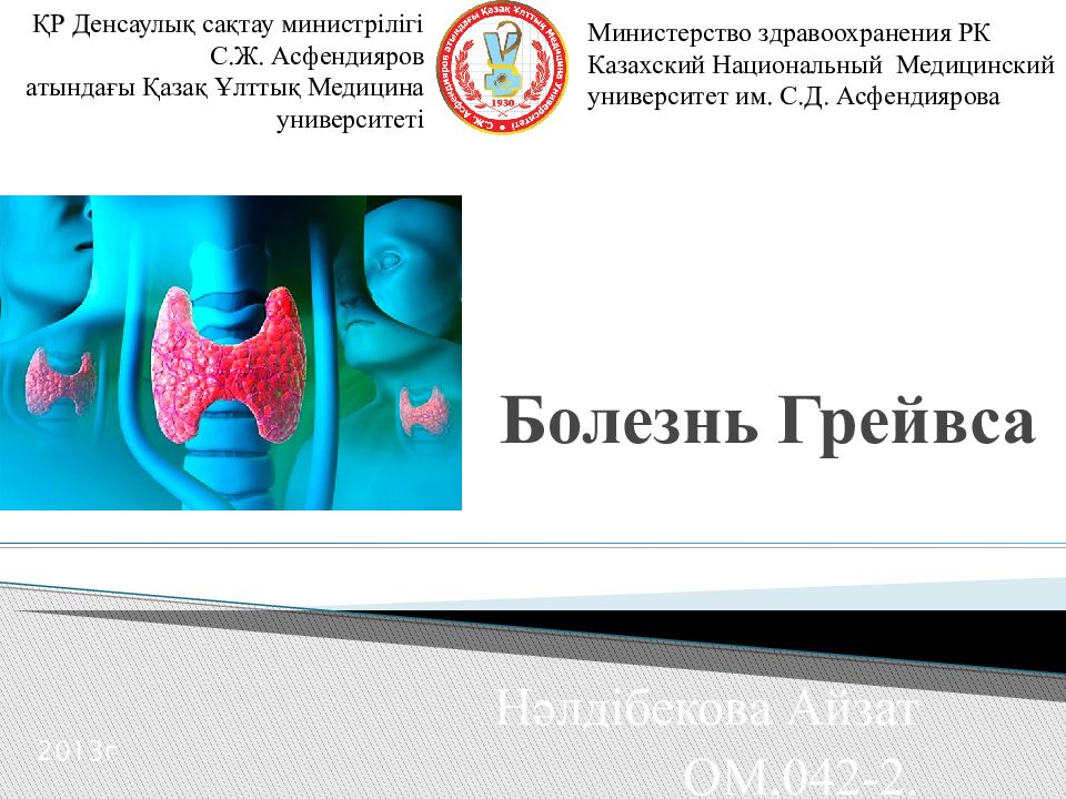 Болезнь Грейвса