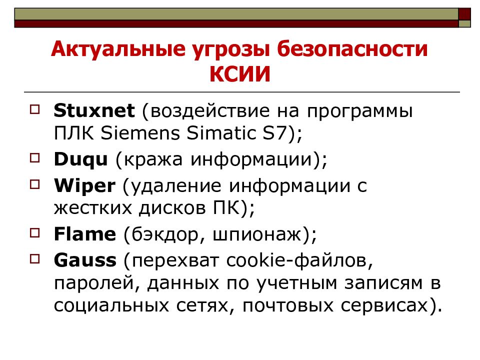 Актуальные угрозы. Актуальные угрозы безопасности. Актуальная угроза. Перехват куки файлов. КСИИ это расшифровка.