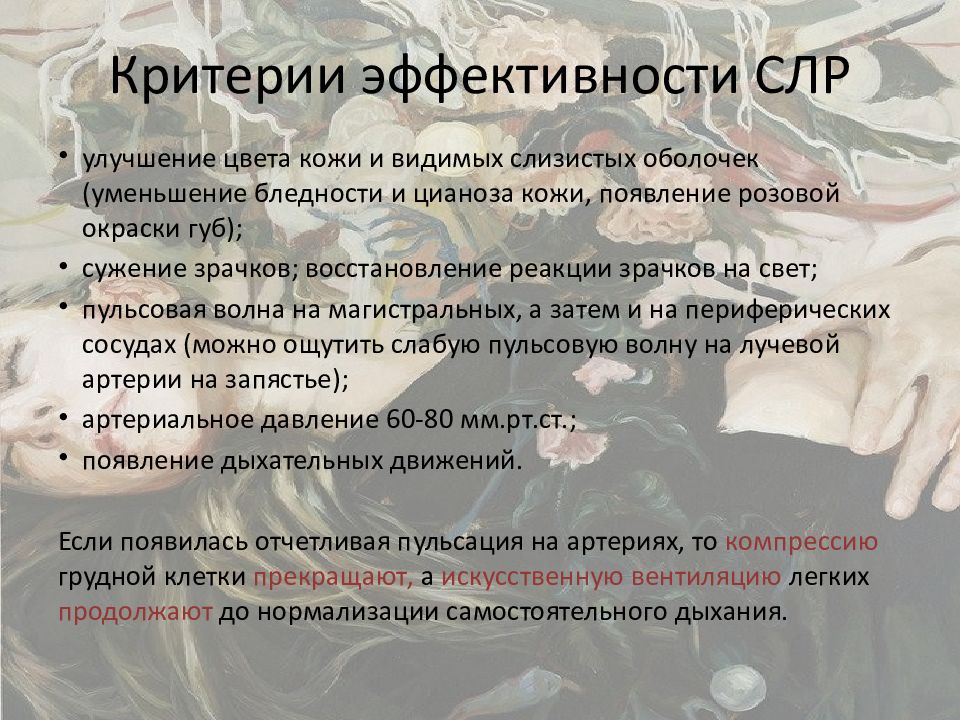 Признаки эффективности сердечно легочной реанимации. Признаки эффективности сердечно легочной реанимации