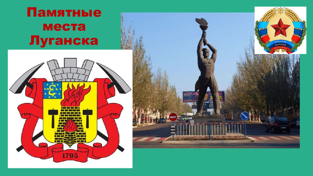 Памятные места Луганска