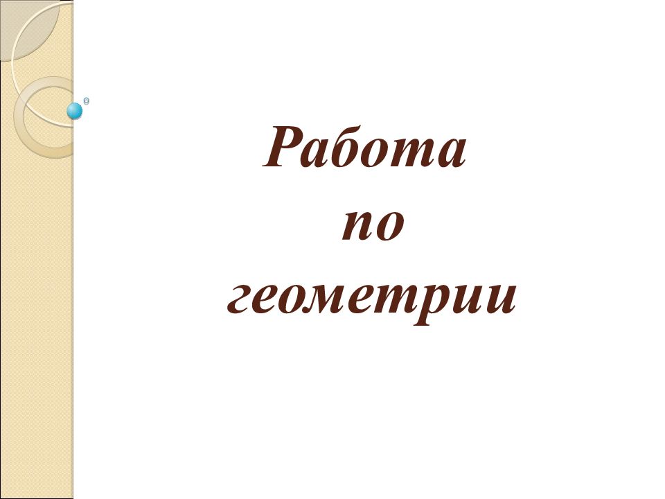 Работа по геометрии
