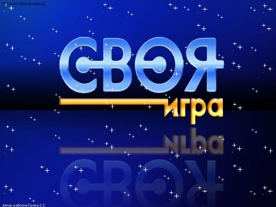 Викторина своя игра презентация