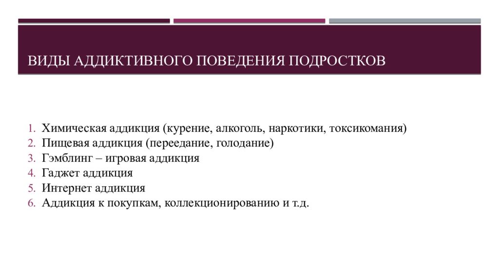 Аддикция фф. Виды аддиктивного поведения подростков. Аддиктивное поведение химические аддикции. Типы аддиктивного поведения у подростков. Поведенческая Аддикция.