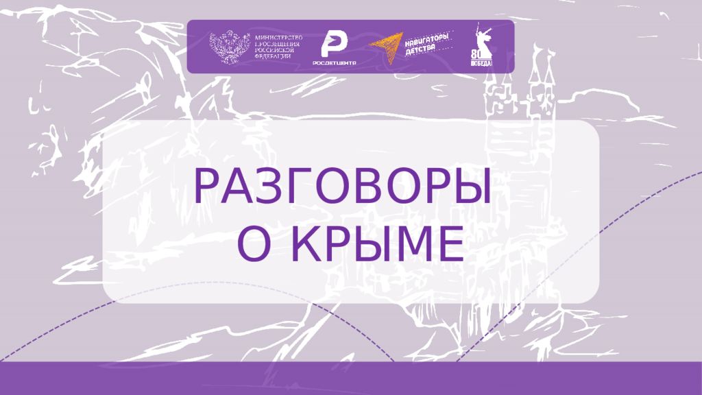 РАЗГОВОРЫ О КРЫМЕ