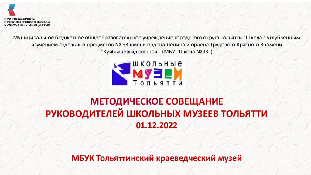 МЕТОДИЧЕСКОЕ СОВЕЩАНИЕ РУКОВОДИТЕЛЕЙ ШКОЛЬНЫХ МУЗЕЕВ ТОЛЬЯТТИ 01.12.2022 МБУК