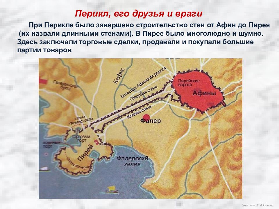 Тест демократия при перикле 5 класс. Афины при Перикле. Афинская демократия при Перикле. Афинская демократия при Перикле Перикл, его друзья и враги. Что было построено при Перикле.