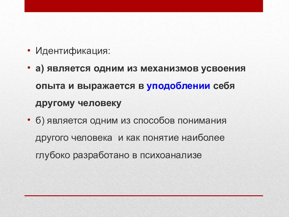 Способ понять. Механизмы усвоения социального опыта. Идентификация понимание другого человека. Идентификация является способом другого человека. Выражается в уподоблении себя другому человеку.