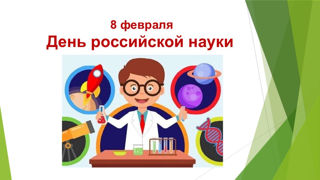8 февраля День российской науки