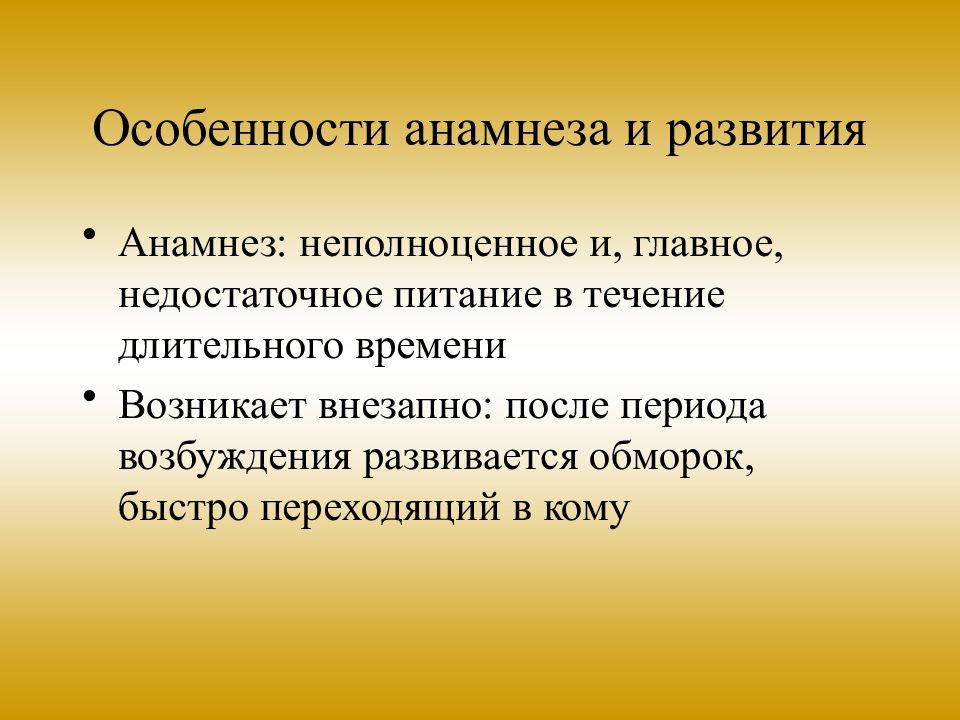 Требование проблемы. Проблема должна быть. Анамнез болезни сахарного диабета. Краткий анамнез особенности развития. Особенности питания для анамнеза.