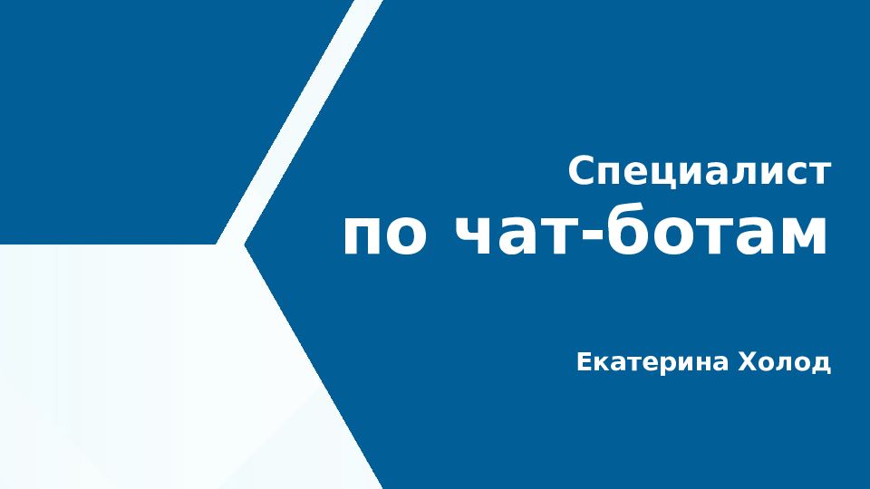Специалист по чат-ботам