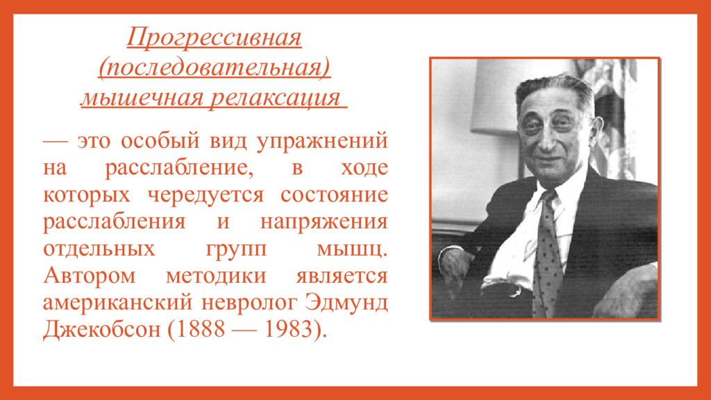 Мышечная релаксация по джекобсону упражнения. Э. Джекобсон. Эдмунд Джекобсон прогрессивная релаксация. Джекобсон мышечная релаксация упражнения. Метод прогрессивная нервно-мышечная релаксация по э Джекобсону.