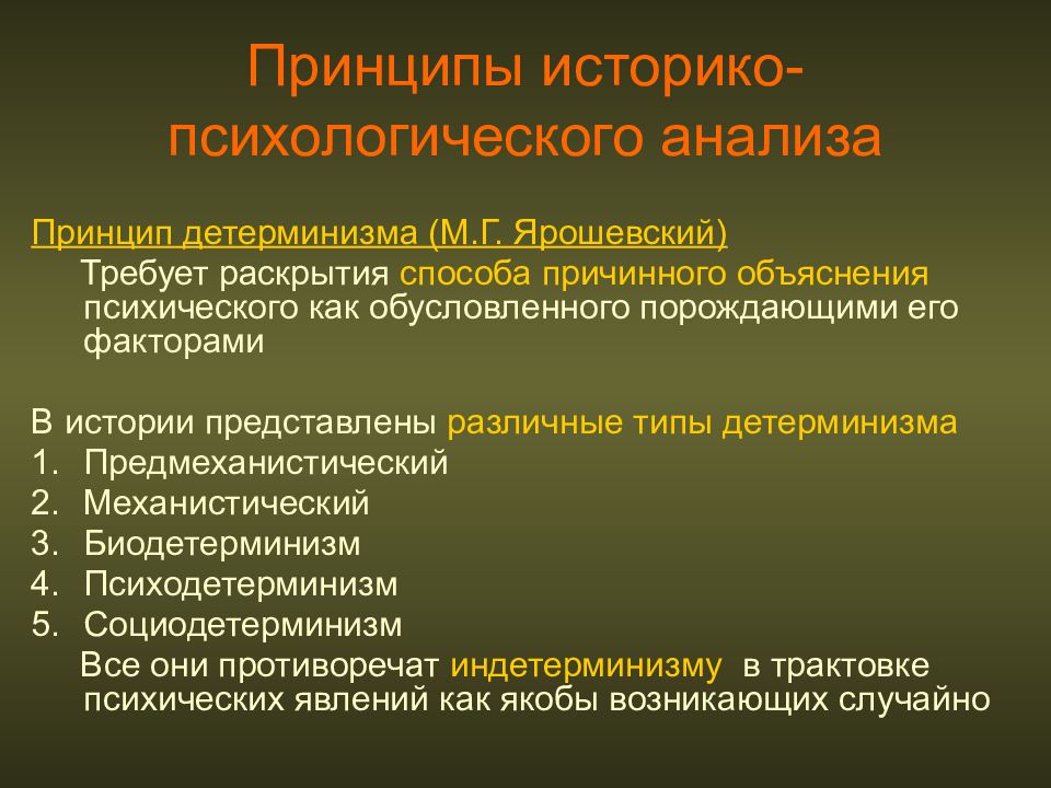 Принципы истории. Принципы историко-психологического анализа. Принципы детерминации. Принцип психологического детерминизма. Принцип детерминации в психологии.