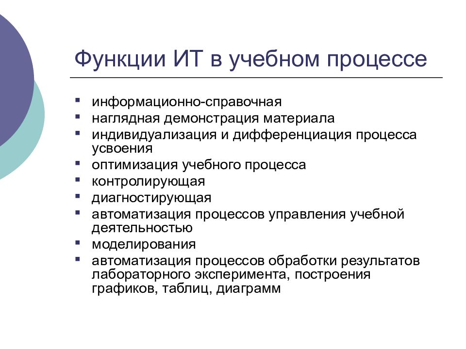 Учебные возможности. Информационные технологии в образовании. Информационные процессы технологии в образовании. Педагогические возможности информационных технологий. Функции информационных технологий.