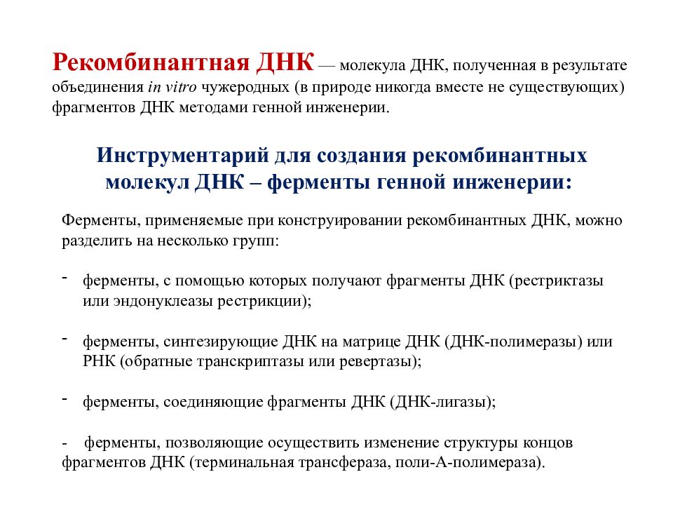 Получение рекомбинантного. Рекомбинантная ДНК. Конструирование рекомбинантных ДНК. Технология рекомбинантных ДНК. Технология рекомбинантных ДНК презентация.