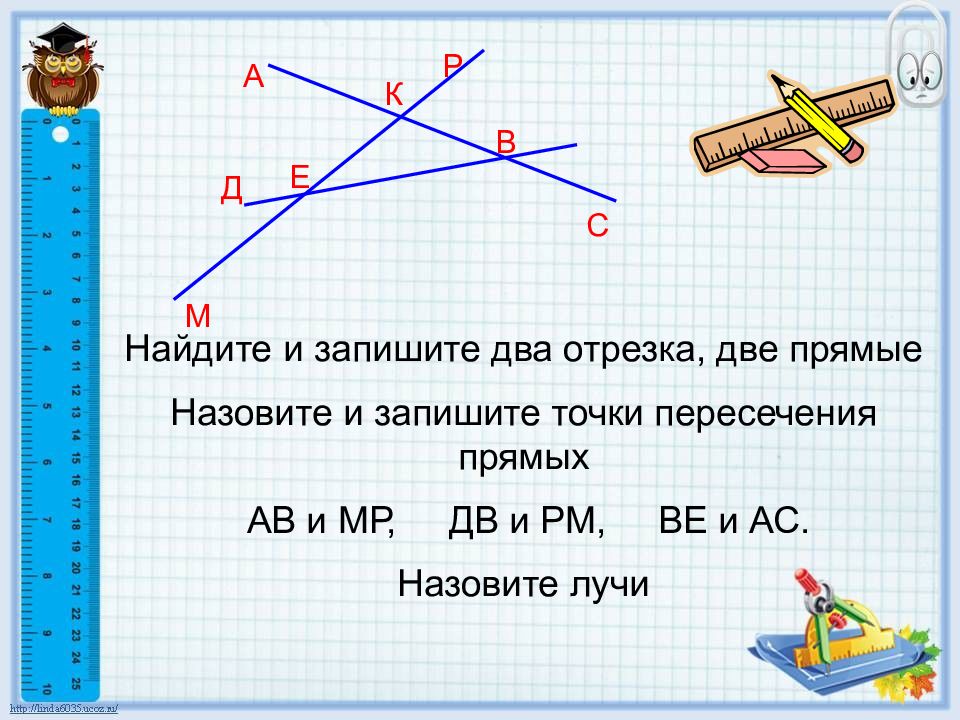 2 отрезка и 2 луча