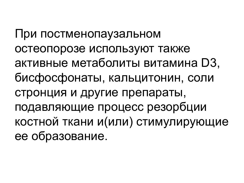 Также активно. Лечение постменопаузального остеопороза препараты. Постменопаузальный остеопороз презентация. Постменопаузальный остеопороз профилактика. Остеопороз кальцитонин.