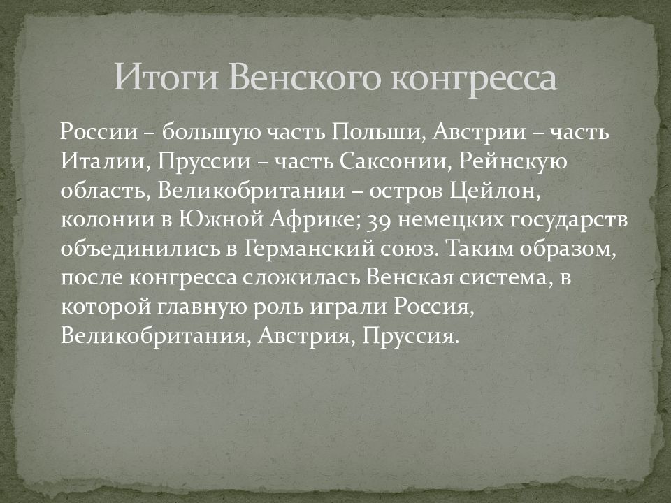 Венский конгресс 1815 таблица. Итоги Венского конгресса 1814-1815 для России. Венский конгресс 1815 итоги. Итоги Венского конгресса 1815 для России.