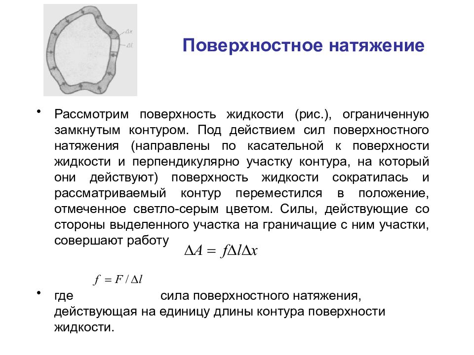 Поверхностное натяжение nacl. Межфазное поверхностное натяжение. Сила поверхностного натяжения жидкости. Силы поверхностного натяжения контура. Сила поверхности натяжения.