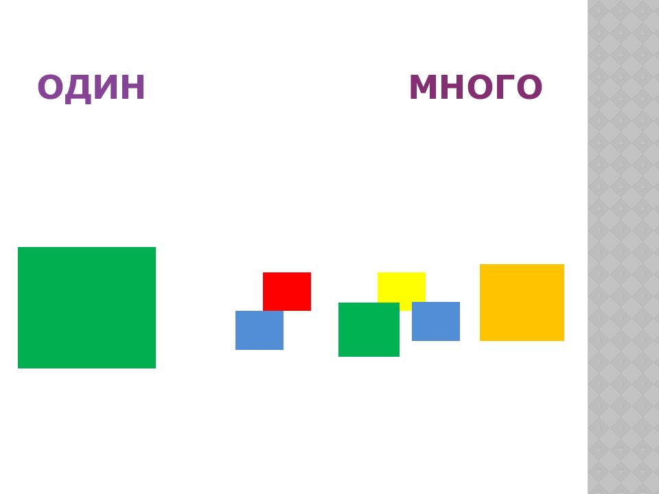 Презентация 1 много. Один много презентация. Один много 1 класс. Символ один много. Один-много картинка символ.