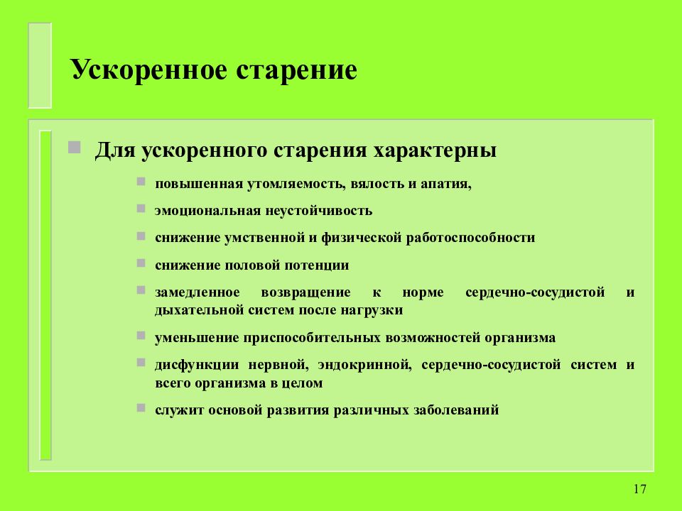 Биологический аспект. Биологические аспекты старения.