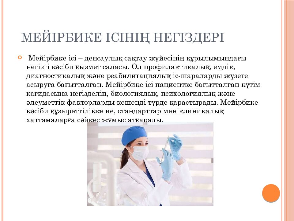 Мейірбике ісінің негіздері