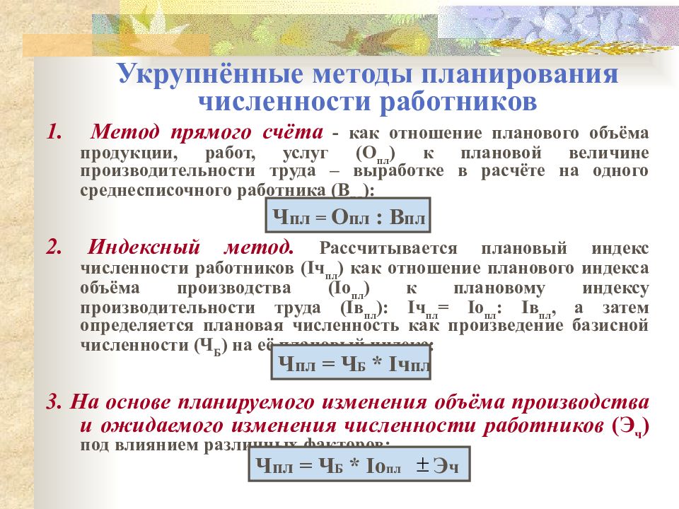 Планирование численности