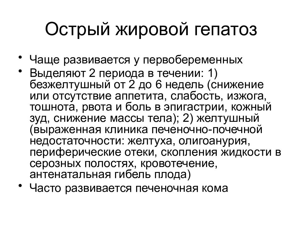 Какие лекарства при жировом гепатозе. Лекарство при жировом гепатозе. Причины жирового перерождения печени. Диагностические признаки острого жирового гепатоза. Жировой гепатоз печени таблетки.