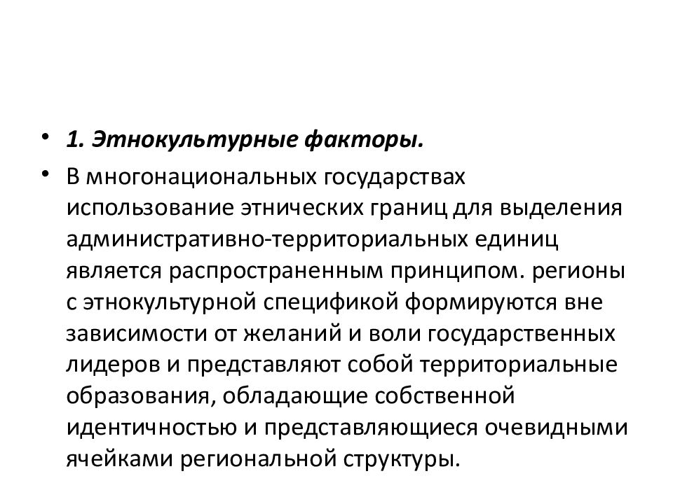 Этнокультурные коммуникации. Принципы выделения этнических территорий и этнических границ. Этнокультурные факторы. Этнокультурные особенности. Этнический фактор в истории.