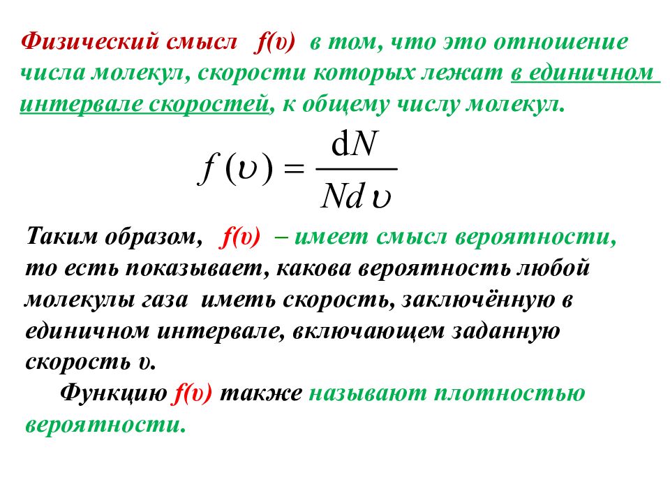 Смысл ф. Физический смысл физика. Физический смысл понятия сила. Это отношение числа молекул скорости которых.