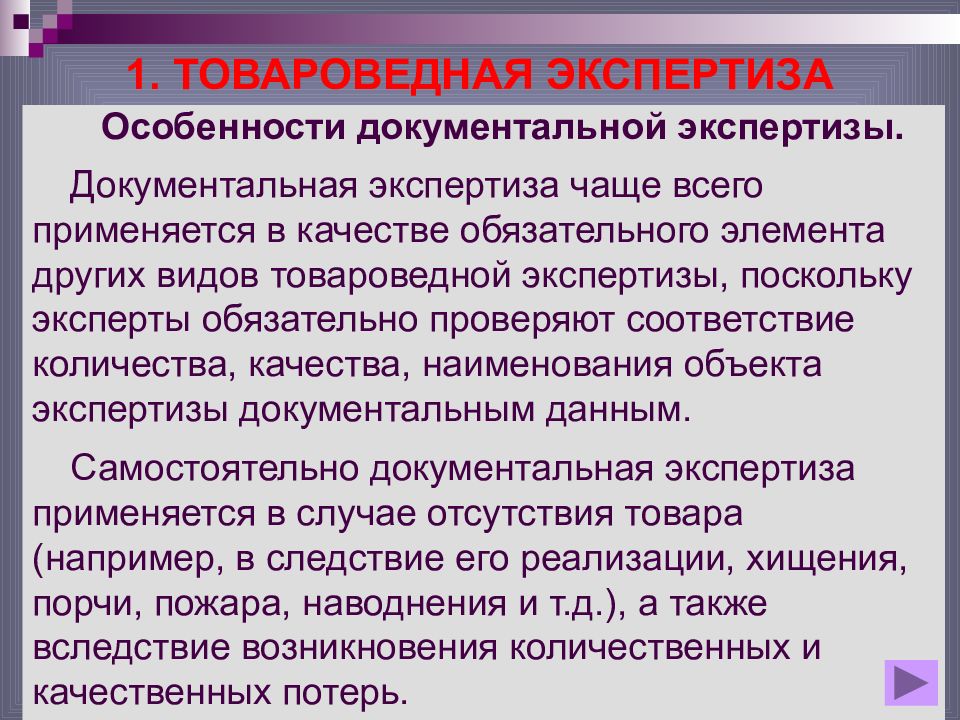 Экспертизы услуг. Товароведная экспертиза. Документальная экспертиза. Классификация товароведной экспертизы. Характеристика экспертизы.