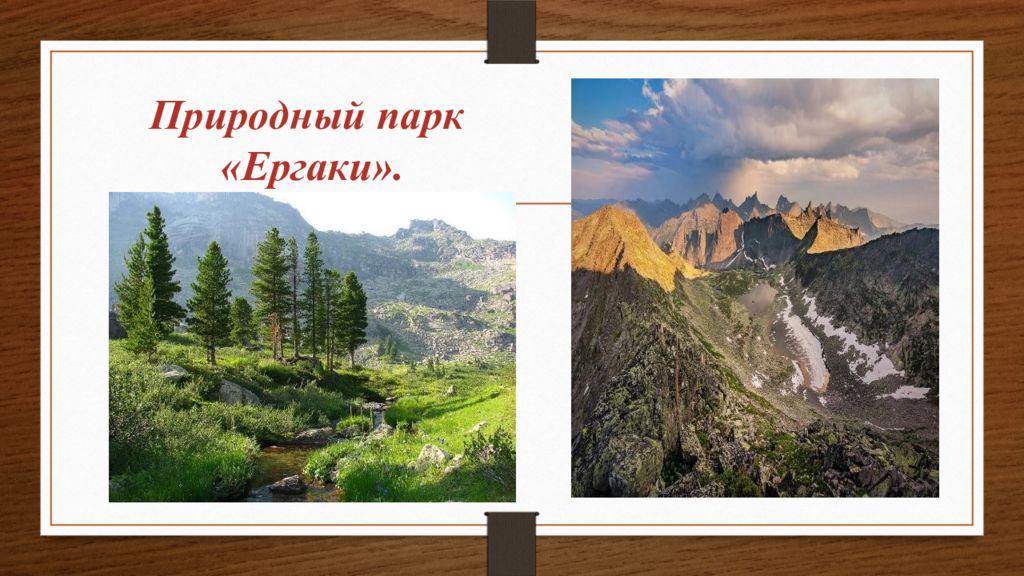 Природный парк « Ергаки ».