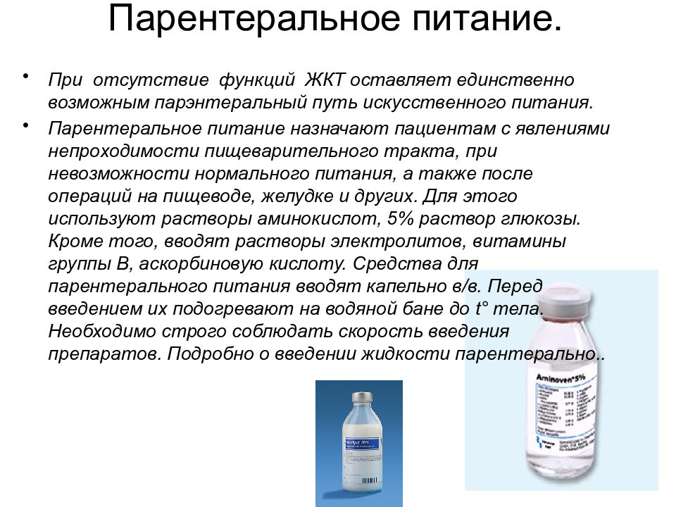 Внутривенно вводят растворы. Парентеральное питание классификация. Препараты для парентерального питания. Препараты для парентерального питания растворы. Растворы для парентерального введения.