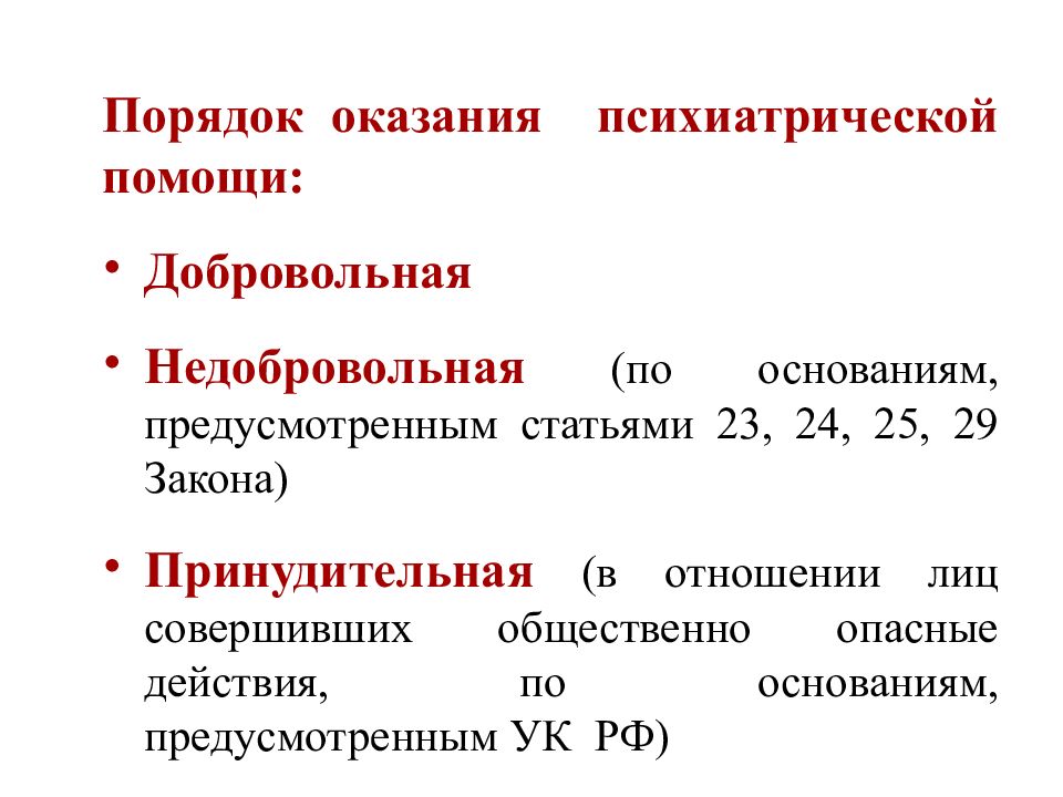 Закон 29. Порядки оказания психиатрической помощи. Оказание психиатрической помощи в добровольном порядке это. Ст 23 закона о психиатрической помощи. Оказание психиатрической помощи в недобровольном порядке.